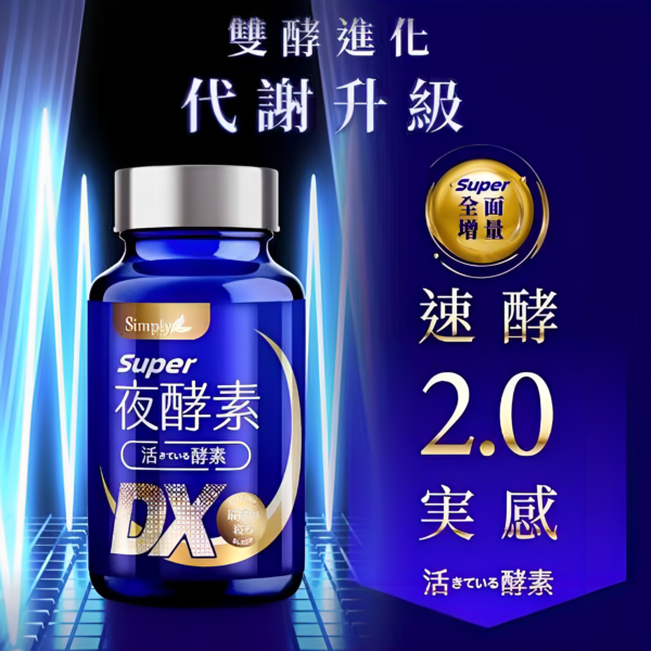 【Simply新普利】超級夜酵素DX 30錠/盒 (x6盒) 木村拓哉 代言：圖片 2